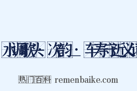 水调歌头·次韵＿·车寿守近义词是什么意思的图片